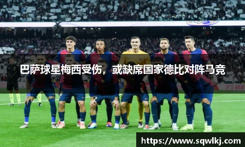 巴萨球星梅西受伤，或缺席国家德比对阵马竞