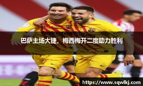 巴萨主场大捷，梅西梅开二度助力胜利