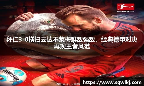 拜仁3-0横扫云达不莱梅难敌强敌，经典德甲对决再现王者风范