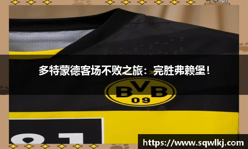 多特蒙德客场不败之旅：完胜弗赖堡！