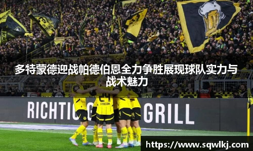 多特蒙德迎战帕德伯恩全力争胜展现球队实力与战术魅力