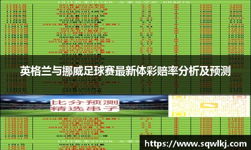 英格兰与挪威足球赛最新体彩赔率分析及预测