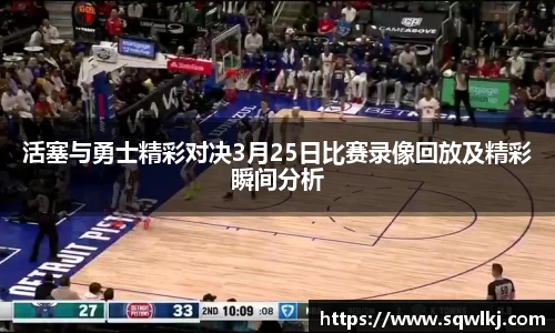 活塞与勇士精彩对决3月25日比赛录像回放及精彩瞬间分析