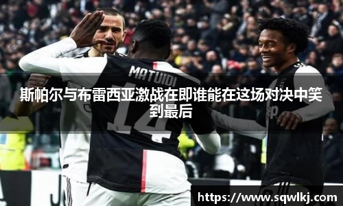 斯帕尔与布雷西亚激战在即谁能在这场对决中笑到最后