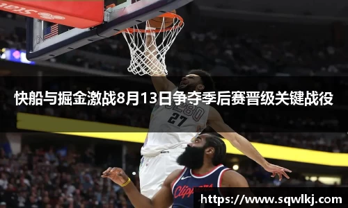 快船与掘金激战8月13日争夺季后赛晋级关键战役