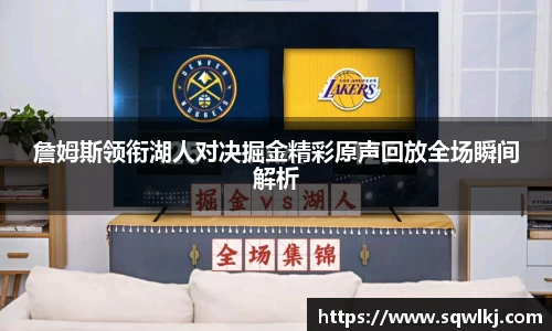 詹姆斯领衔湖人对决掘金精彩原声回放全场瞬间解析