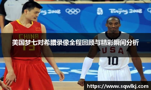 美国梦七对希腊录像全程回顾与精彩瞬间分析