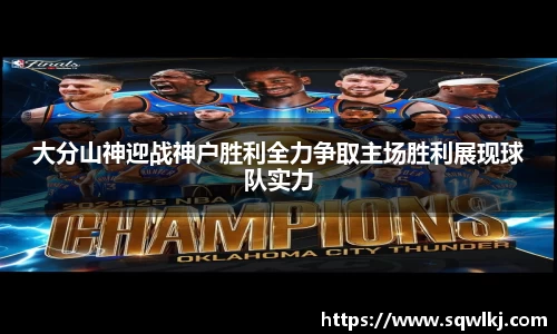 大分山神迎战神户胜利全力争取主场胜利展现球队实力