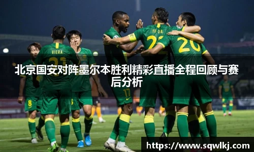 北京国安对阵墨尔本胜利精彩直播全程回顾与赛后分析