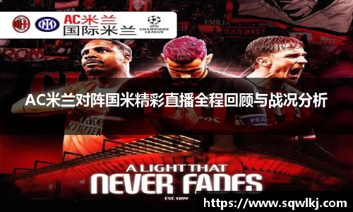 AC米兰对阵国米精彩直播全程回顾与战况分析