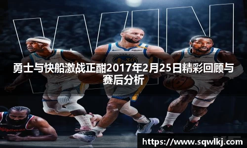 勇士与快船激战正酣2017年2月25日精彩回顾与赛后分析
