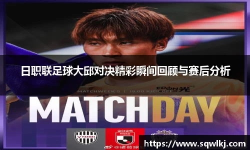 日职联足球大邱对决精彩瞬间回顾与赛后分析