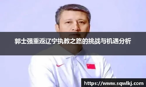 郭士强重返辽宁执教之路的挑战与机遇分析