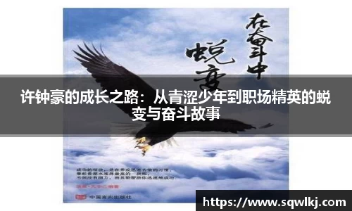 许钟豪的成长之路：从青涩少年到职场精英的蜕变与奋斗故事